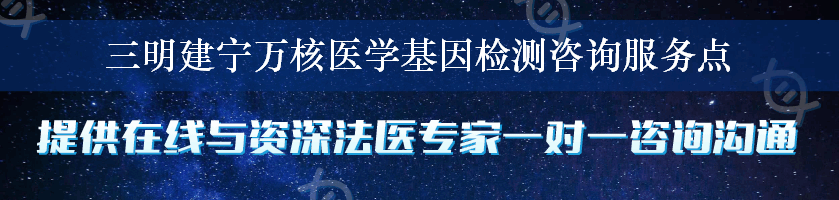 三明建宁万核医学基因检测咨询服务点